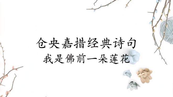 [图]仓央嘉措经典诗句欣赏，我是佛前一莲花，我来到世间被世人所误