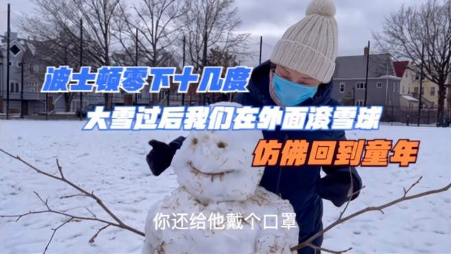 [图]波士顿大雪过后零下十几度，我们在外面滚雪球，仿佛又回到了童年