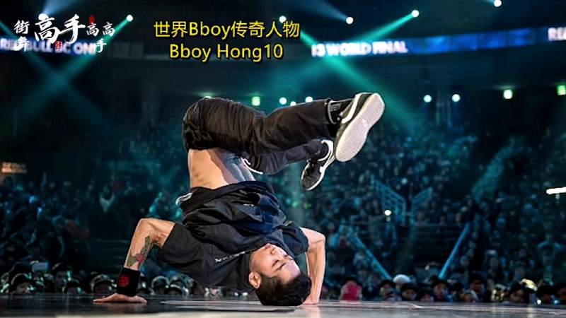 #街舞#bboy 世界Bboy传奇人物之Bboy Hong10，红牛双冠王！,舞蹈,炫酷舞蹈,好看视频