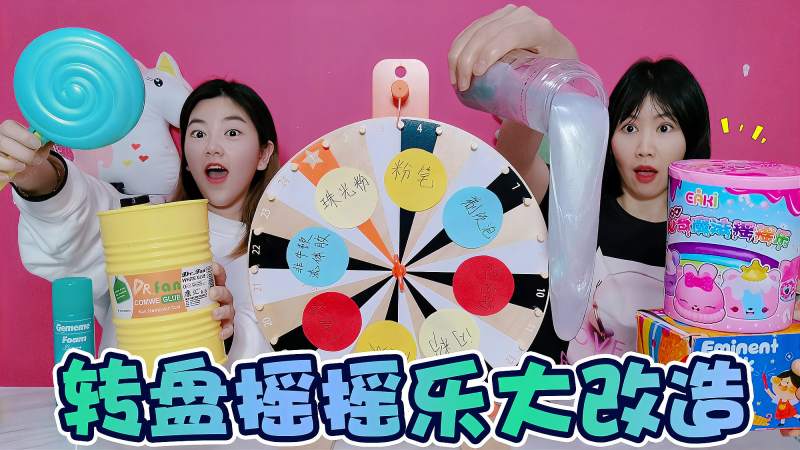 摇摇乐也能改造 幸运转盘选史莱姆材料 成品出来俩人傻眼了 手作 玩泥盲盒 好看视频 摇摇乐也能改造 幸运转盘选史莱姆材料 成品出来俩人傻眼了 手作 玩泥盲盒 好看视频