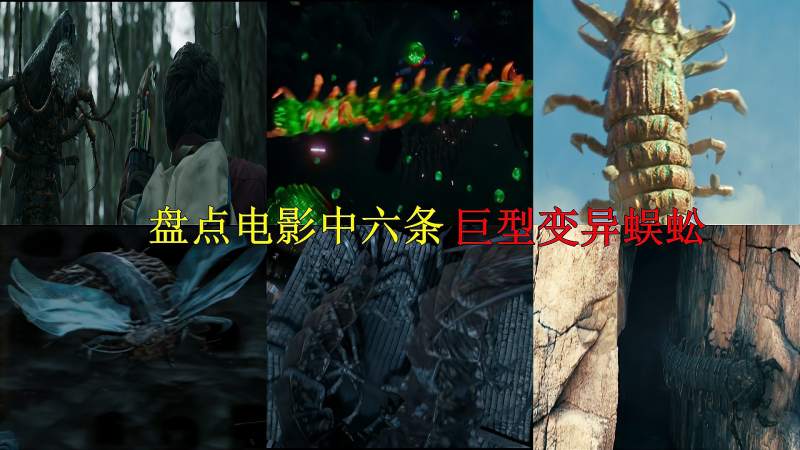 盘点电影中的六条巨型蜈蚣你觉得谁更厉害像素蜈蚣还可以分身