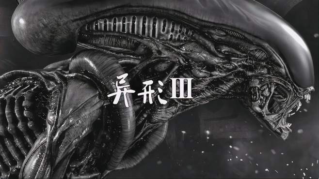 异形3:女汉子周围是重刑犯,还被异形寄生