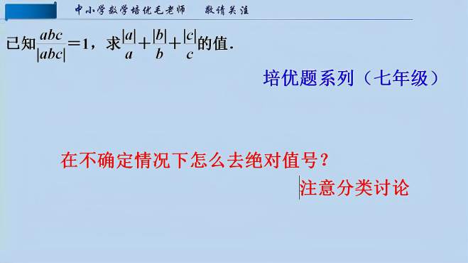 [图]培优题系列（七年级）在不确定情况下怎么去绝对值号？注意讨论