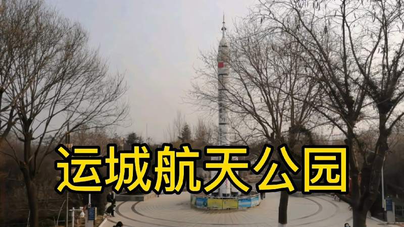 向阳花带你参观运城航天公园是航天知识的一次集训超给力