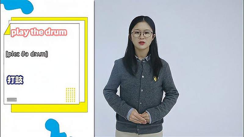 play the drum词组的意思,教育,在线教育,好看视频