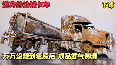 秘密基地捡来擎天柱搅拌车 水泥竟然是湿的 我能成功修复吗 科学 科普 好看视频