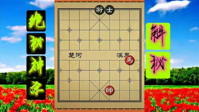 单马如何擒单士呢很多棋友还不会只要掌握这几点就轻松了