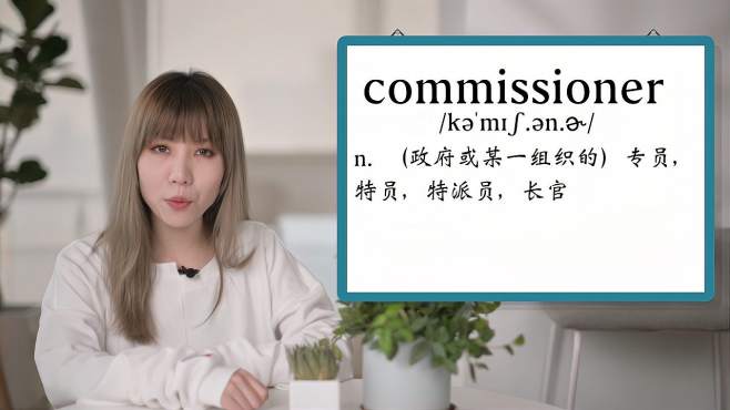 [图]英文单词详解：Commissioner