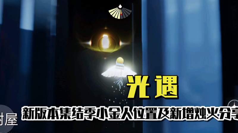 光遇集结季小金人位置及新版本内容盘点