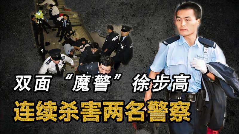 真实事件香港双面魔警徐步高专杀警察被拍成电影