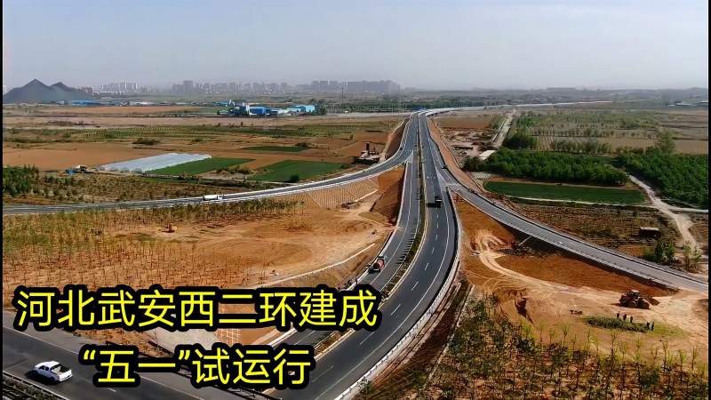 河北武安西二环建成五一进入试运行中等城市框架完成闭环