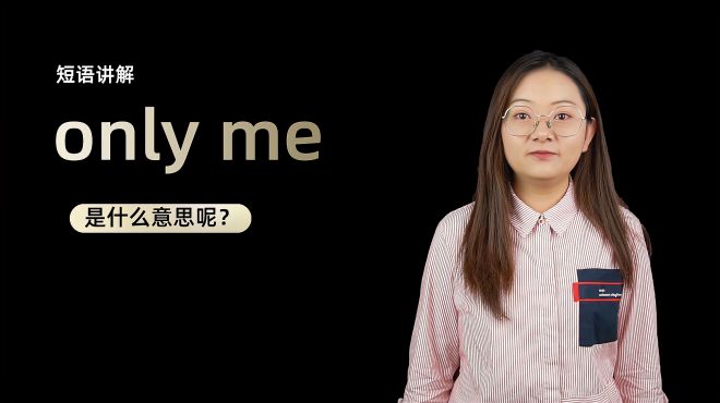 [图]短语讲解：only me是什么意思？