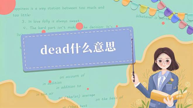 [图]dead是什么意思？