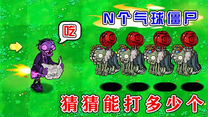 植物大战僵尸:不同版本中的读报僵尸,能挑战几个气球僵尸,游戏,经营