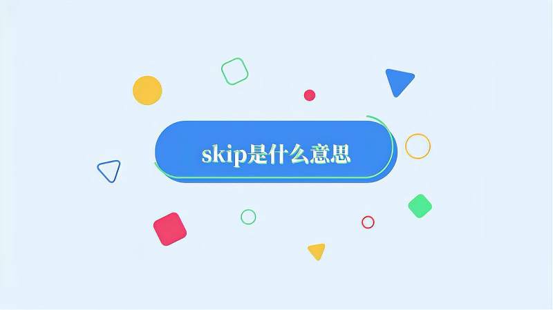 skip是什么意思?,教育,在线教育,好看视频