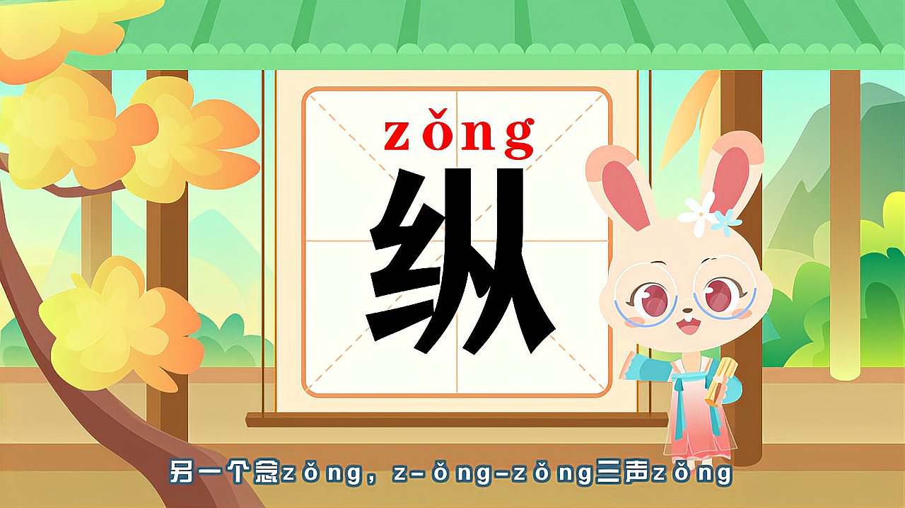 纵的意思解释