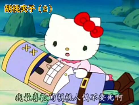 [图]凯蒂猫Hello Kitty-格林童话故事-胡桃夹子（2）