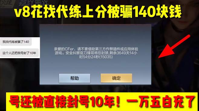 [图]V8花代练上分被骗140块！号还被封号10年，一万五白充了！