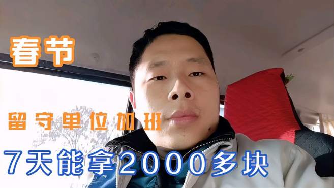 [图]春节临近，留守单位上班7天多拿2000元，看看小郭怎么说？