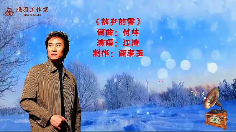 著名男歌手江涛成名曲故乡的雪欣赏