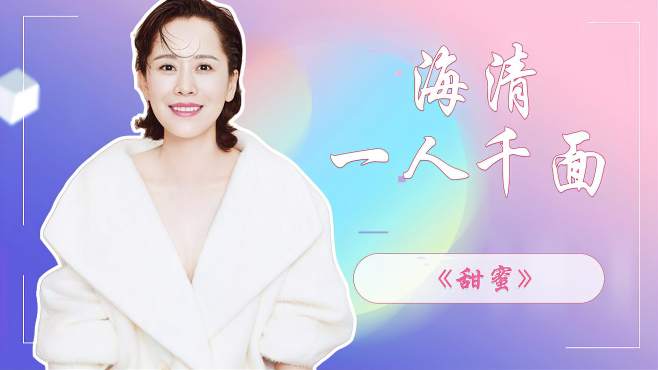 [图]《甜蜜》一人千面绝美海清，国民媳妇演技无敌