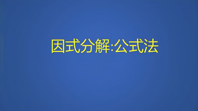 [图]八年级数学上册：因式分解公式法