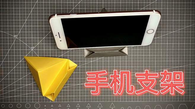 【折纸手工】手机支架折纸