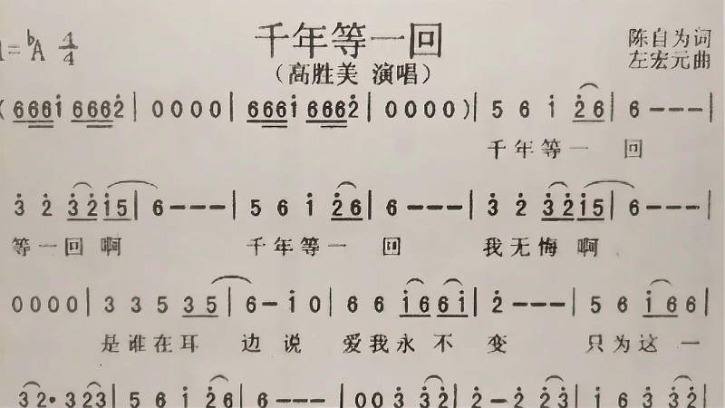 教唱简谱歌曲千年等一回歌谱歌词逐句唱初学者跟唱轻松学