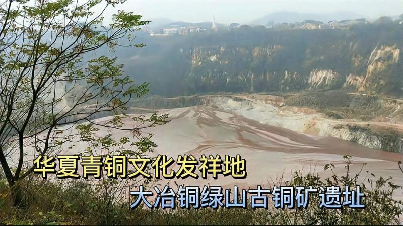 华夏青铜文化的发祥地湖北大冶铜绿山古铜矿遗址