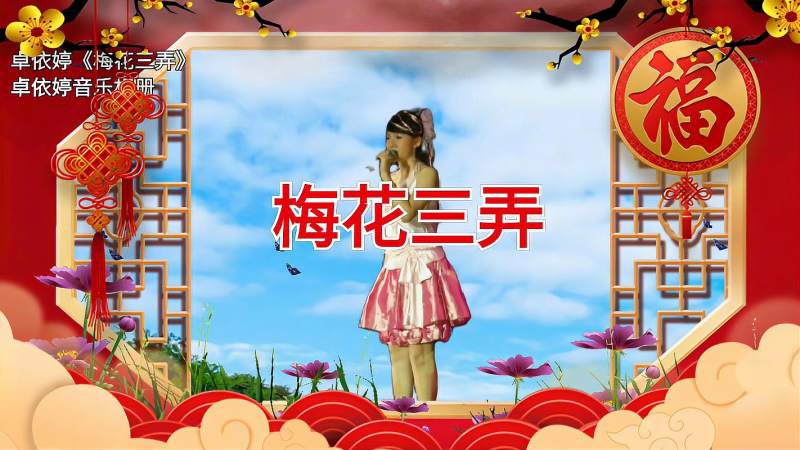 卓依婷梅花三弄dj版适合车载