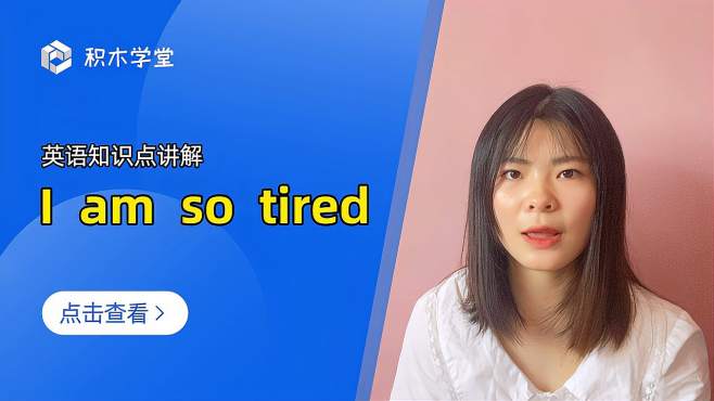 [图]英语知识点讲解 I am so tired