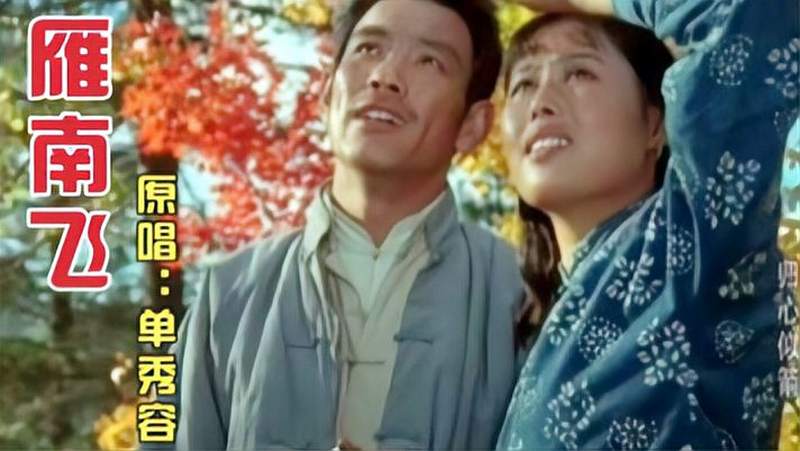 1979年电影归心似箭主题曲雁南飞单秀容唱的