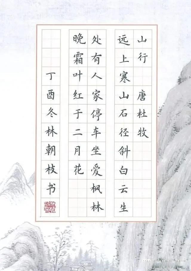 杜牧《山行》书法作品欣赏