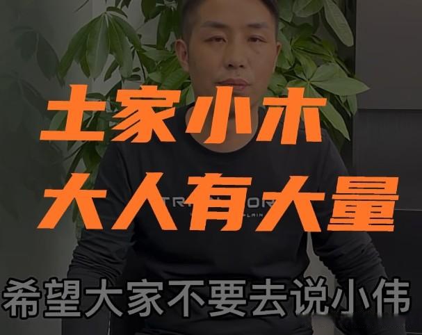 土家小木真的是大人有大量,他面对兄弟的误解诋毁,他以德报怨