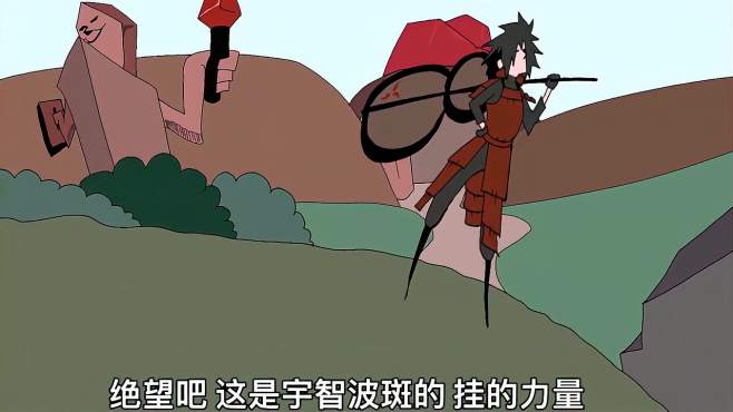 原创动漫:搞笑配音新英雄上线《手画火影联盟之宇智波斑vs佐助》