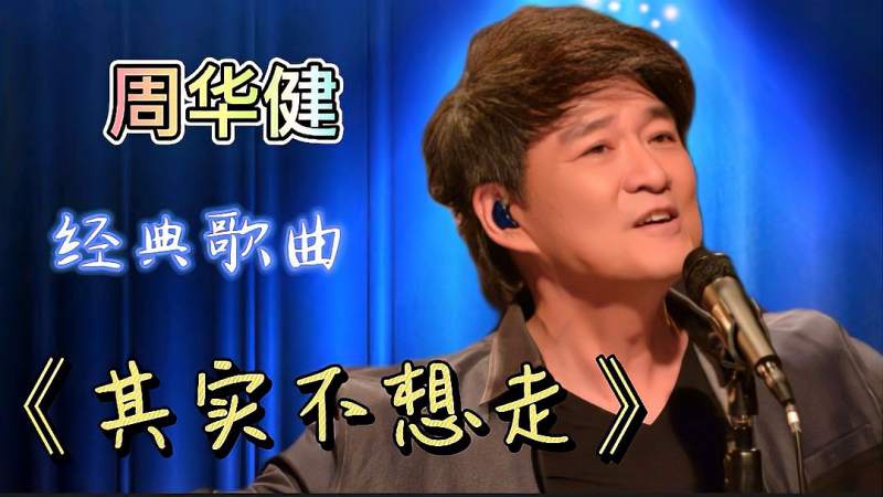 我要你和我今生一起度过——其实不想走——周华健