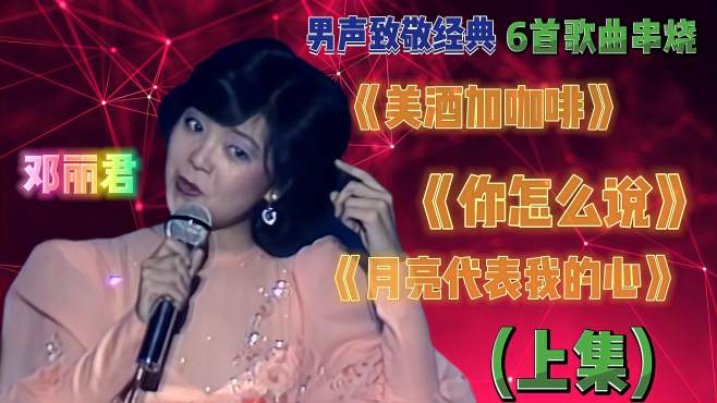 [图]男声致敬经典，演唱邓丽君歌曲串烧，让你一次听个够（上集）