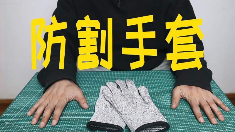 开箱:黑科技防割手套,真的刺不穿割不破吗?,科学,科普,好看视频