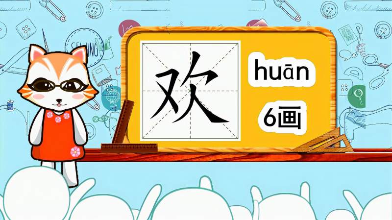 学汉字启蒙：“欢”如何书写笔顺，又如何组词造句呢？,母婴育儿,早期教育,好看视频