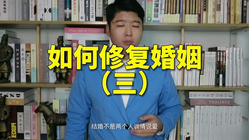 如何修复婚姻怎样修复夫妻关系感情