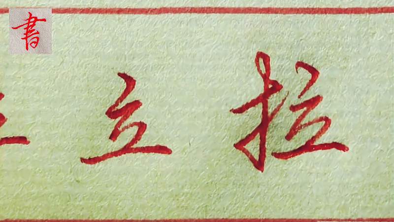 “拉”字的行草书写，结构分解讲解，认识更叫深刻,文化,艺术,好看视频