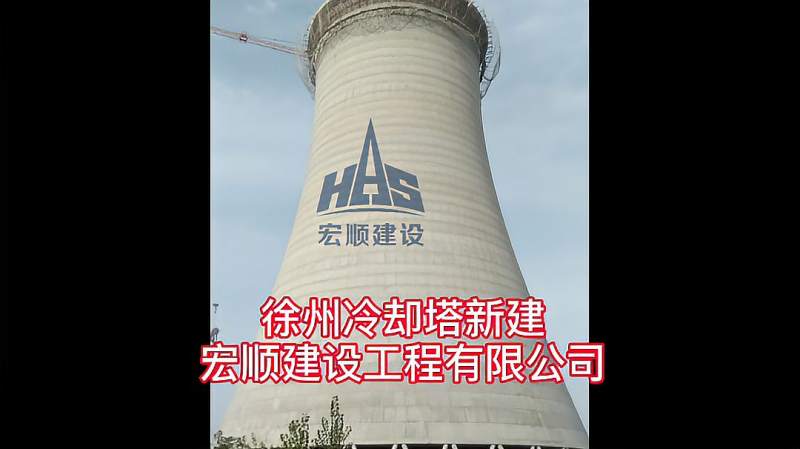 江苏徐州双曲线冷却塔新建,凉水塔新建工程案例-宏顺建设,时事,地区