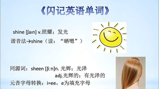 [图]《闪记中考1600词》-shine 照耀；发光