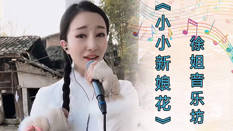 云菲菲经典歌曲小小新娘花是否让你唤起心中的她