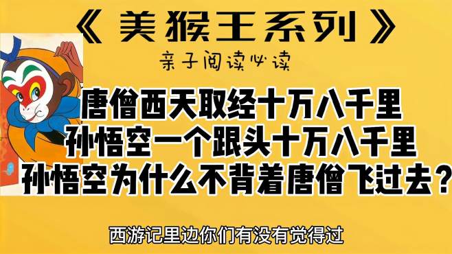 [图]孙悟空一个跟头正好108000里，那孙悟空为什么不背着唐僧飞过去呢