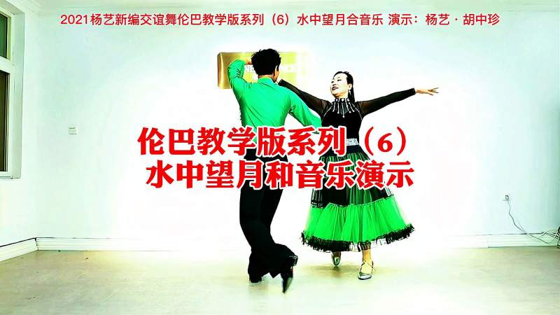 21杨艺交谊舞伦巴教学版系列 6 水中望月合音乐演示 舞蹈 广场舞 好看视频