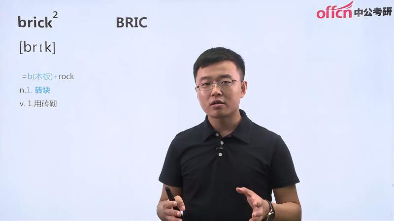 考研英语—brick,考研英语高频单词,教育,考试周边,好看视频