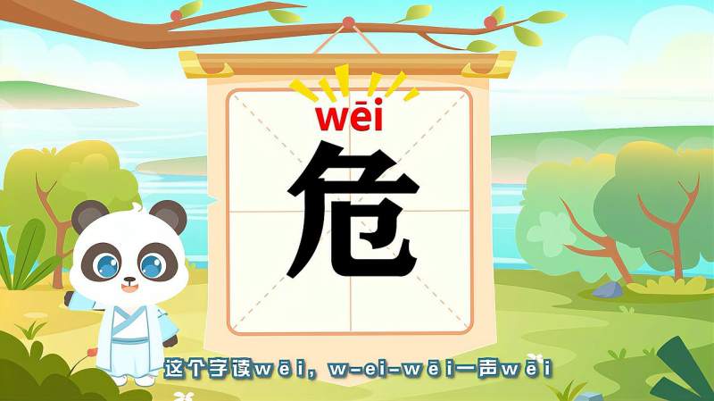 带你认识“危”字的读音、笔顺、释义,母婴育儿,早期教育,好看视频