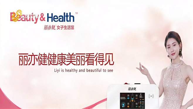 丽亦健强势登陆山东卫视