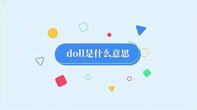 [图]doll是什么意思？